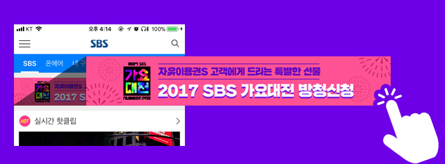 SBS앱 자유이용권S 고객에게 드리는 특별한 선물 2017 SBS 가요대전 방청신청 링크 클릭