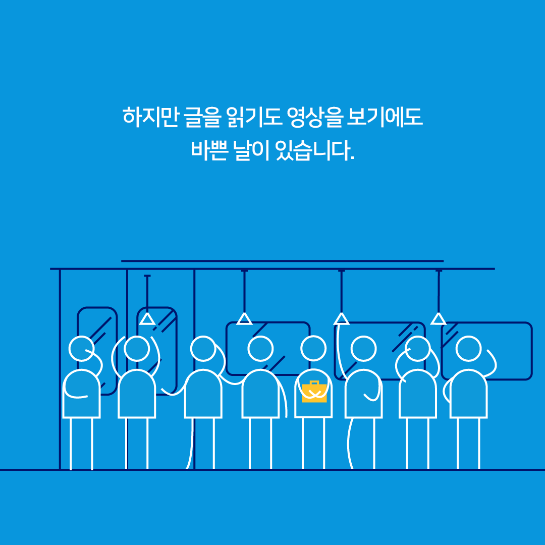하지만 글을 읽기도 영상을 보기에도 바쁜 날이 있습니다.