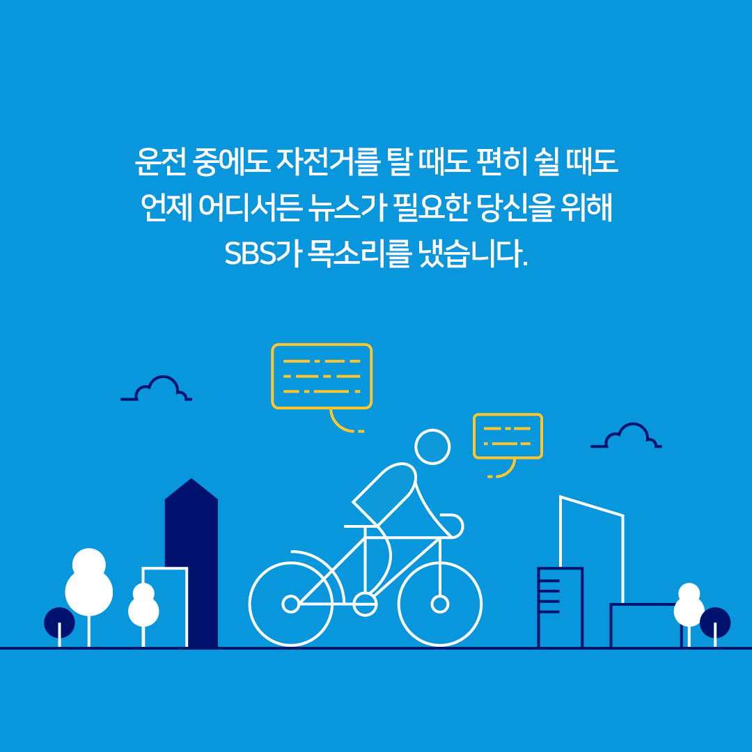 운전 중에도 자전거를 탈 때도 편히 쉴 때도 언제 어디서든 뉴스가 필요한 당신을 위해 SBS가 목소리를 냈습니다.