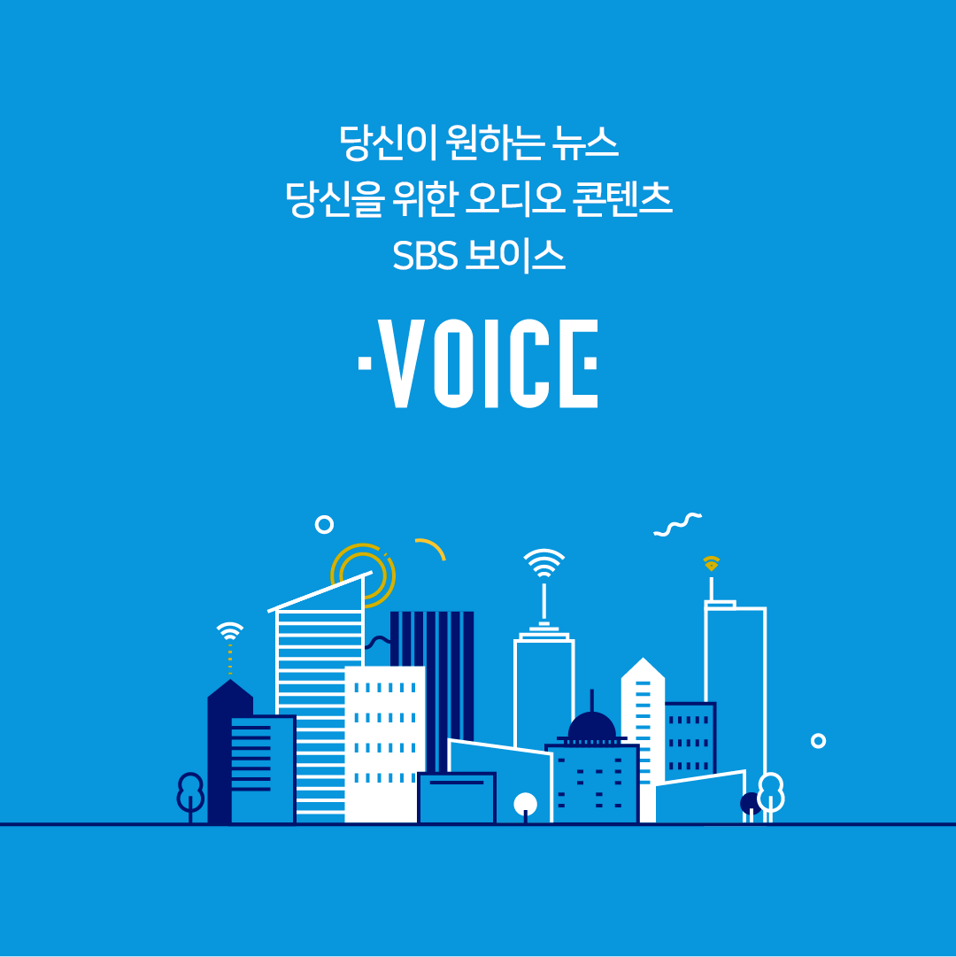 당신이 원하는 뉴스 당신을 위한 오디오 콘텐츠 SBS 보이스