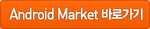 Android Market 바로가기