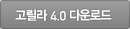 고릴라 4.0 다운로드