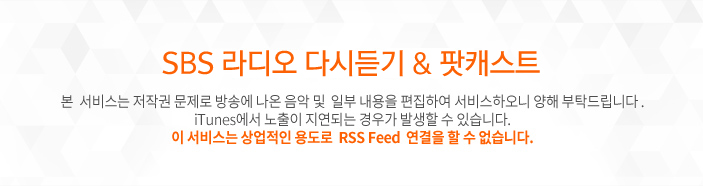 SBS���� �ٽõ��. �� ���񽺴� ���۱� ������ ��ۿ��� ���� ���� �� �Ϻ� ������ �����Ͽ� �����Ͽ��� ���� ��Ź�帳�ϴ�. iTunes���� ������ �����Ǵ� ��찡 �߻��� �� �ֽ��ϴ�. �� ���񽺴� ������� �뵵�� RSS Feed ������ �� �� �����ϴ�. 