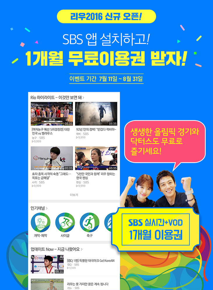 리우 2016 신규 오픈! SBS 앱 설치하고! 1개월 무료이용권 받자! 이벤트 기간 7월 11일~8월 31일 생생한 올림픽 경기와 닥터스도 무료로 즐기세요! sbs실시간 +VOD 1개월 이용권