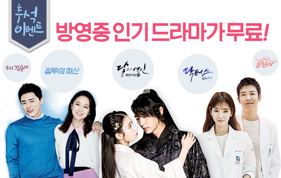 추석 이벤트 딱! 일주일! 방영중 인기 드라마가 무료!