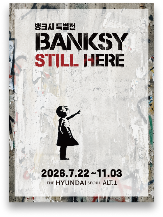 뱅크시 특별전 BANKSY STILL HERE 2026.7.22~11.03 THE HYUNDAI SEOUL ALT.1
