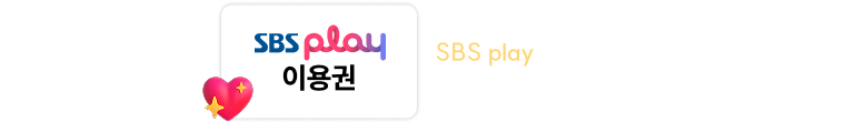 SBS play 이용권 보기