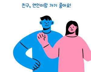 친구, 연인이랑 가기 좋아요!