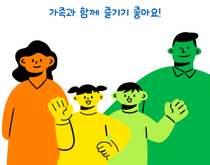 가족과 함께 즐기기 좋아요!