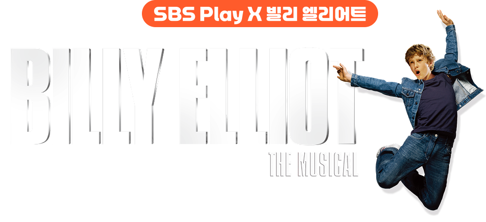 SBS Play X 빌리 엘리어트 BILLY ELLIOT THE MUSICAL