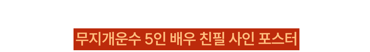 지금 바로 <모범택시> 시즌 1,2,3을 정주행하면, 추첨을 통해 무지개운수 5인 배우 친필 사인 포스터를 드립니다