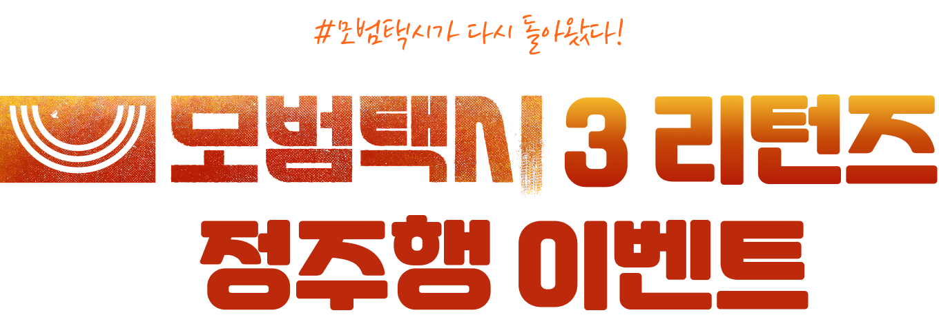 #모범택시가 다시 돌아왔다! 모범택시3 리턴즈 정주행 이벤트