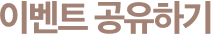이벤트 공유하기