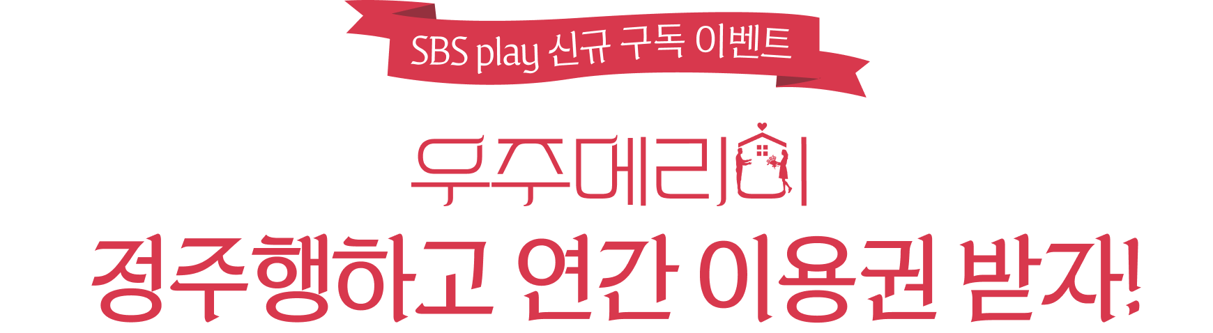 SBS play 신규 구독 이벤트 우주메리미 정주행하고 연간 이용권 받자!