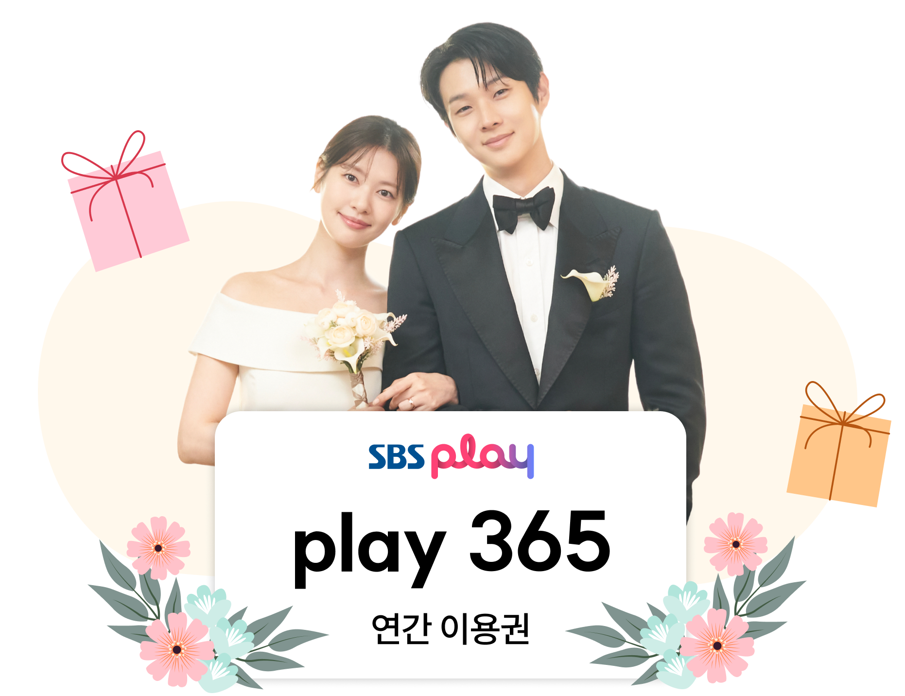 SBS play play 365 연간 이용권