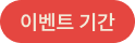 이벤트 기간