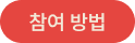 참여 방법
