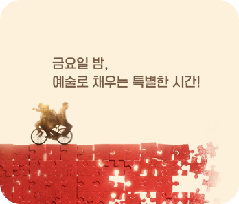 금요일 밤, 예술로 채우는 특별한 시간!