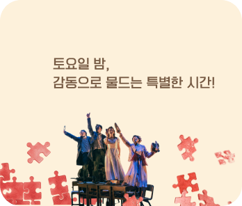 토요일 밤, 감동으로 물드는 특별한 시간!