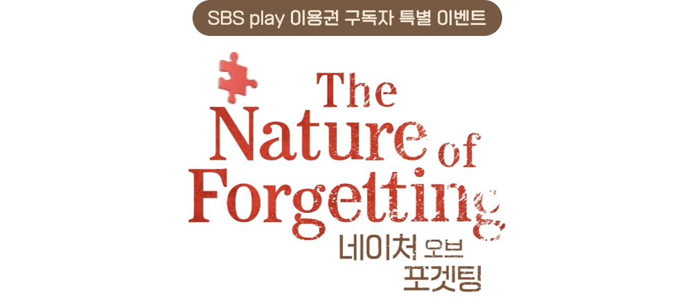 SBS play 이용권 구독자 특별 이벤트 The Nature of Forgetting 네이처 오브 포겟팅