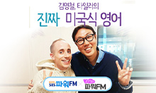 김영철의 진짜 미국식영어