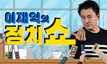 이재익의 정치쇼