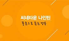 씨네타운 나인틴