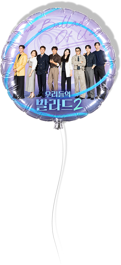 우리들의발라드2