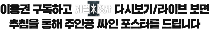 이용권 구독하고 재벌X형사2 다시보기/라이브 보면 추첨을 통해 주인공 싸인 포스터를 드립니다