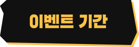 이벤트 기간