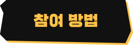 참여 방법