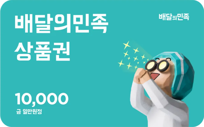 배달의민족 상품권 금 일만원정