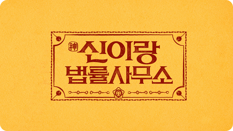 신이랑 법률사무소