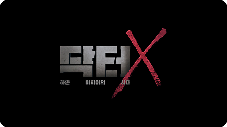 닥터X : 하얀 마피아의 시대