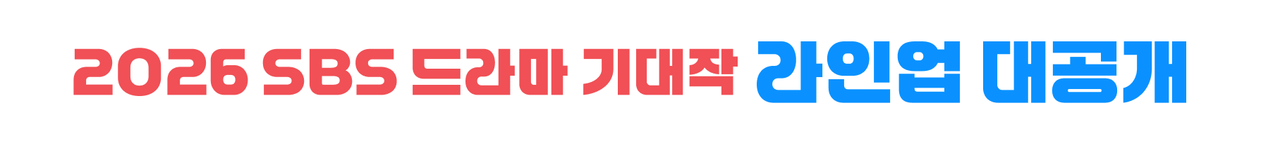 2026 SBS 드라마 기대작 라인업 대공개