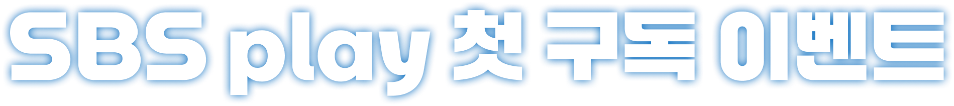 SBS play 첫 구독 이벤트