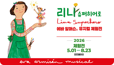 에바 알머슨 뮤지컬 리나 슈퍼히어로 체험전 전시 티켓