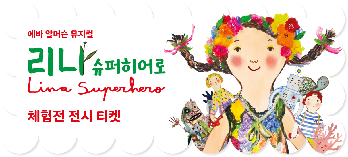 에바 알머슨 뮤지컬 리나 슈퍼히어로 체험전 전시 티켓