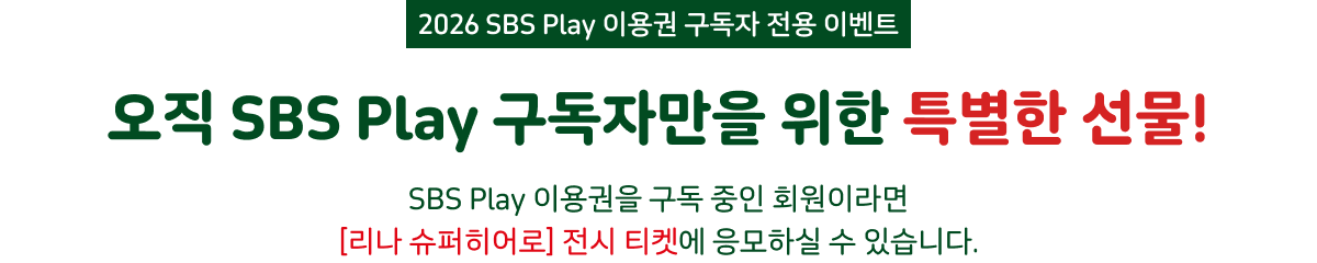 2026 SBS Play 이용권 구독자 전용 이벤트 오직 SBS Play 구독자만을 위한 특별한 선물! SBS Play 이용권을 구독 중인 회원이라면 [리나 슈퍼히어로] 전시 티켓에 응모하실 수 있습니다.