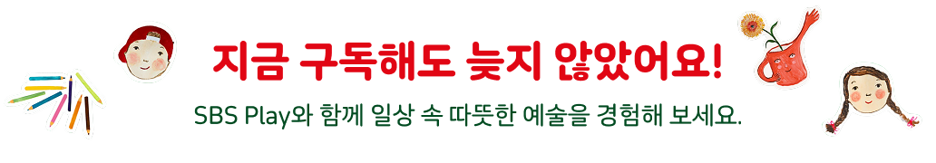 지금 구독해도 늦지 않았어요! SBS Play와 함께 일상 속 따뜻한 예술을 경험해 보세요.
