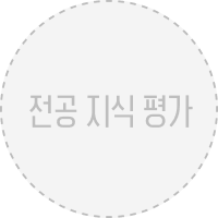전공 지식 평가