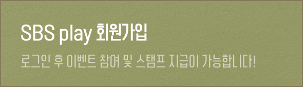 SBS play 회원가입 로그인 후 이벤트 참여 및 스탬프 지급이 가능합니다!