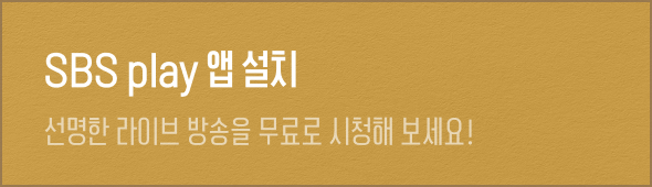 SBS play 앱 설치 선명한 라이브 방송을 무료로 시청해 보세요!