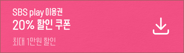 SBS play 이용권 20% 할인 쿠폰 최대 1만원 할인