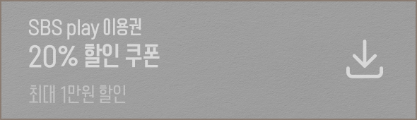 SBS play 이용권 20% 할인 쿠폰 최대 1만원 할인 다운로드 완료
