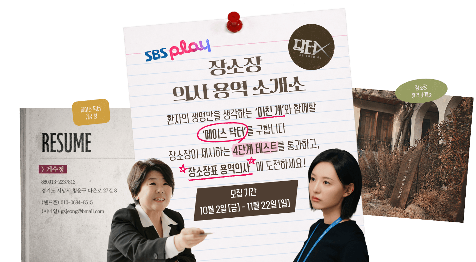 SBS play 장소장 의사 용역 소개소 - 환자의 생명만을 생각하는 '미친 계'와 함께할 에이스 닥터를 구합니다. 장소장이 제시하는 4단계 테스트를 통과하고 장소장표 용역의사에 도전하세요! 모집기간 10월 2일(금)~11월 22일(일)