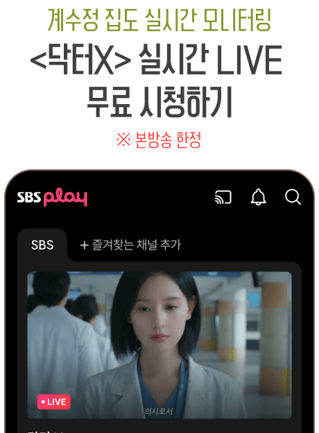 <닥터X> 실시간 LIVE 무료 시청하기 바로가기
