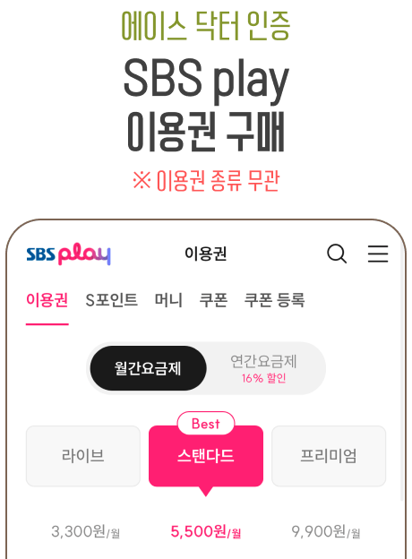 SBS play 이용권 구매 바로가기
