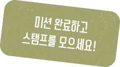 미션 완료하고 스탬프를 모으세요!