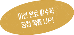 미션 완료 할수록 당첨 확률 UP!